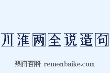 川淮两全说造句是什么意思的图片